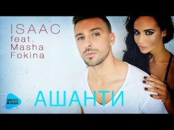 Isaac Feat Masha Fokina - Ashanti