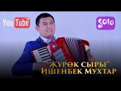 Ишенбек Мухтар - Журок сыры Жаны 