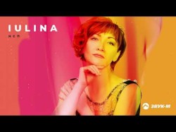 Iulina - Нсп