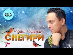 Иван Ильичёв - Снегири