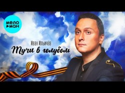 Иван Ильичёв - Тучи в голубом
