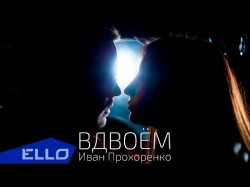 Иван Прохоренко - Вдвоём Ello Up