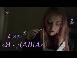 Я - Даша 4 Серия