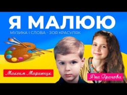 Я Малюю - Максим Маринчук, Яна Грачова Пісня Про Україну Музика І Слова