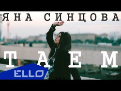 Яна Синцова - Таем Ello Up