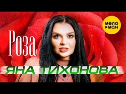 Яна Тихонова - Роза