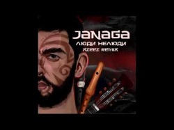 JANAGA - Люди нелюди XZEEZ Remix
