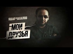 Яшар Чахалов - Мои Друзья