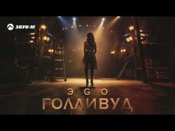 Эgo - Голливуд