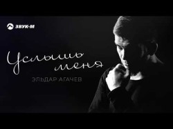 Эльдар Агачев - Услышь Меня