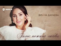 Элина Дагаева - Голос Нежной Любви