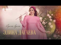 Элина Дагаева - Вдали, Вдали