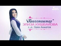 Элиза Кушбакова - Классташтар Жаны