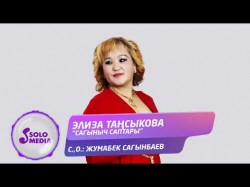 Элиза Тансыкова - Сагыныч саптары Жаныртылган ыр