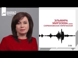 Эльмира Мирзоева - Сармаковская Лирическая