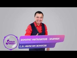 Элмурат Миталипов - Эламан Жаныртылган Ыр