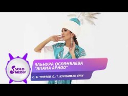 Эльнура Осконбаева - Апама Арноо