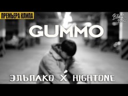 Эльпако, Hightone - Gummo