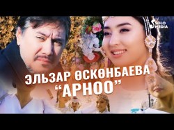Эльзар Осконбаева - Арноо