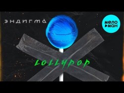 Эндигма - Lollypop