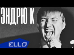 Эндрю К - Мысли Улетят New Version Ello Up