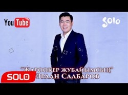 Эрлан Салбаров - Жароокер жубайымсын Жаны 