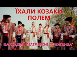 Їхали Козаки Полем - Народний Театр Пісні Слов'янка Художній Керівник