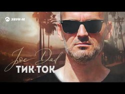 Joe Dad - Тикток