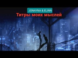 Jonayna, Elinn - Титры Моих Мыслей