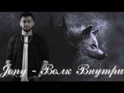 Jony, Akmal - Волк Под Нами