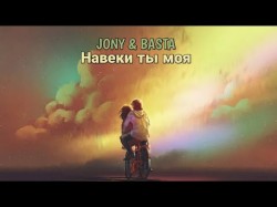 Jony, Basta - Навеки Ты Моя