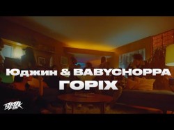 Юджин, Babychoppa - Горіх Прем'єра