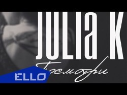 Julia K - Посмотри Ello Up