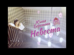 Юлия Беретта - Невеста Mood Video
