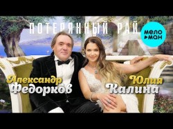 Юлия Калина, Александр Федорков - Потерянный Рай