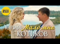 Юрий Котиков - Мало Мне