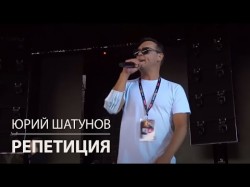 Юрий Шатунов - Про Белые Розы Репетиция