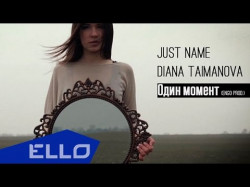 Just Name - Один Момент Ftdiana Taimanova Ello Up