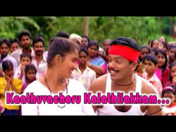 Kaathuvachoru Kalathilakkam - Gramapanjayathu Malayalam Movie Song