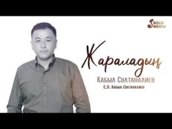 Кабыл Султаналиев - Жараладын