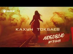 Кахун Токбаев - Любовью Играла
