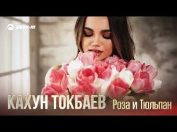Кахун Токбаев - Роза, Тюльпан