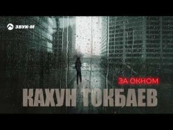 Кахун Токбаев - За Окном