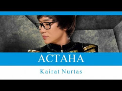 Кайрат Нуртас - Астана