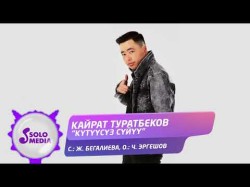 Кайрат Туратбеков - Кутуусуз Суйуу Жаны