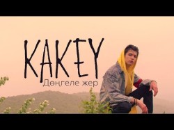 Kakey - Дөңгеле Жер