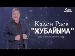 Кален Раев - Жубайыма