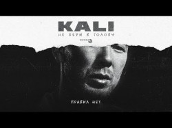 Kali - Правил Нет Feat Gruppa Skryptonite, Maqlao