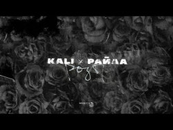 Kali Райда - Розы