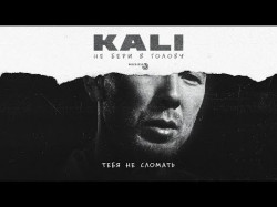 Kali - Тебя Не Сломать